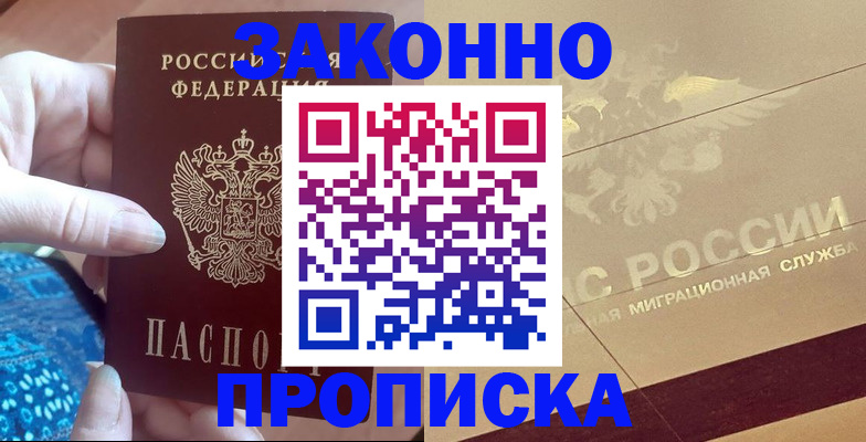 прописка в Лениногорске